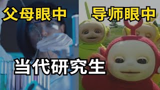 不同人眼中的研究生，过于真实【空卡】