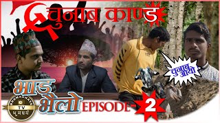 भाडभैलो EPISODE -2  चुनाब काण्ड |BHADBHAILO CHUNAB KANDA | NEPALI SHORT COMEDY VIDEO| BHUMADHAYE TV.