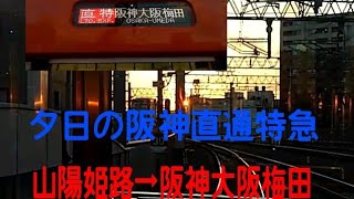 夕方の阪神直通特急に乗ってみた。山陽姫路➡阪神大阪梅田