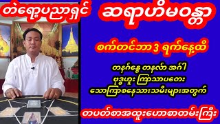 ဆရာဟိမဝန္တာတပတ်စာတဲရော့ဗေဒင်ဟေယစာတမ်းကြီး  #ဗေဒင် #baydin #tarot #tarotreader