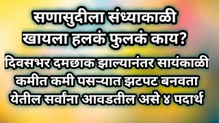 संध्याकाळी स्वयंपाकाचा कंटाळा आला?पोळी भाजी व्यतिरिक्त झटपट बनवता येतील असे सोपे पोटभरीचे ४ पदार्थ