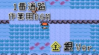 ポケモン金銀 1番道路 bgm ～60分～