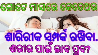 General knowledge Odia GK !! !part 21!!ଗୋଟେ ମାସରେ କେତେଥର ଶାରିରୀକ ସମ୍ପର୍କ ରଖିବା ଶରୀର ପାଇଁ ଲାବ ଦାଏକ !!