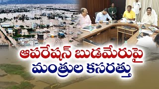 విజయవాడకు భవిష్యత్తులో వరద సమస్య లేకుండా చర్యలు | నిమ్మల | Flood Problems in Vijayawada