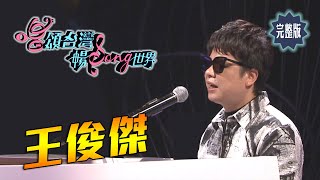 【唱頌台灣 暢Song世界 EP4 民視新聞】黑暗中敲出音樂路 鋼琴詩人 王俊傑