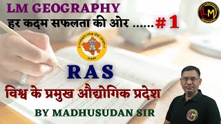 हर कदम सफलता की ओर || RAS || विश्व के ओद्योगिक प्रदेश || BY MADHUSUDAN SIR