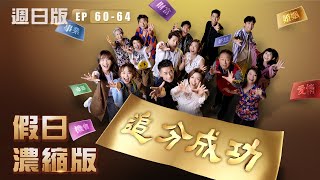 【追分成功】假日濃縮版(EP60-EP64 週日版) │ 台視最新八點檔 │ Define Your Own Success