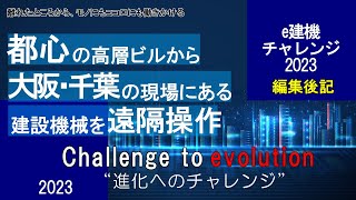 e建機チャレンジ2023編集後記