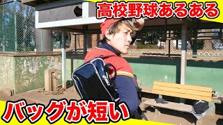 【野球】高校球児のエナメルバックのヒモたいてい一番短くなってる【高校野球あるある/寸劇/コント】 #Shorts