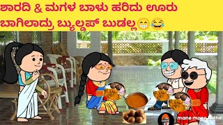 ಪದ್ದು ಜೀವನದ ಕತೆ part-822 #funnyvideoskannada #cartooncomedy #funnyvideo