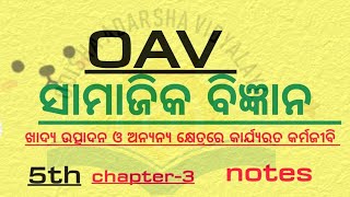 samajik bigyana 3rd chapter || ସାମାଜିକ ବିଜ୍ଞାନ || samajika bigyana || 5th class ||