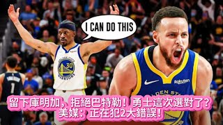 留下庫明加，拒絕巴特勒！勇士這次選對了？ 美媒：正在犯2大錯誤！#nba #basketball #籃球 #勇士 #库里