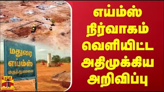 எய்ம்ஸ் நிர்வாகம் வெளியிட்ட அதிமுக்கிய அறிவிப்பு | Madurai | AIIMS Hospital