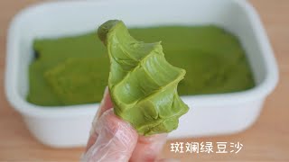 免炒万能馅料❗️椰香斑斓绿豆沙·零失败教程