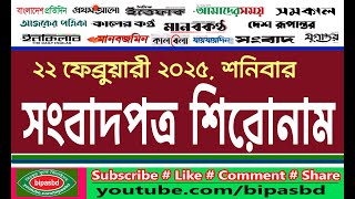 আজকের পত্রিকার প্রধান শিরোনাম II Top headlines today newspaper II bipasbd II 22 Februrary 2025