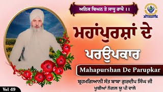 ਅਨਿਕ ਬਿਘਨ ਤੇ ਸਾਧੂ ਰਾਖੈ | Upkar Vol 49 | Brahmagyani Sant Baba Gurdeep Singh Ji Khubia Nangal Up Wale