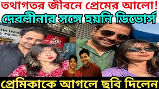 তথাগতর জীবনে প্রেমের আলো! দেবলীনার সঙ্গে হয়নি ডিভোর্স,প্রেমিকাকে আগলে ছবি দিলেন, ১ম বউকে চেনেন?