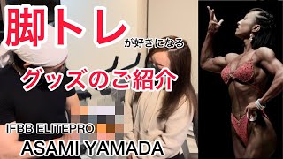 山田朝美【脚トレが好きになるアイテムをご紹介いたします】