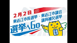 2025年2月2日は、東近江市長選、市議補選 投票へ行きましょう！