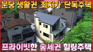 가격 인하 !! 최저가로 돌아온 분당 생활권 가성비 끝판왕 단독주택 !! 구조와 디자인에 모든 노하우를 담았습니다 !! - (경기광주 능평동 숲세권 타운하우스, 전원주택,시율주택)