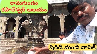 రామగుండం - కపాలేశ్వర్ ఆలయం // షిరిడి నుండి నాసిక్\\\\ Ramagundam Kapaleshwar Temple - Shirdi To Nashik