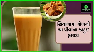 ગોળ વાળી ચા છે ખુબ જ ફાયદાકારક | ગોળ વાળી ચા | Gol Vali Chaa | Health Tips By Apexa | Apexa Patoliya