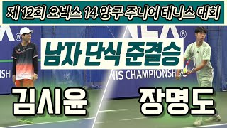 김시윤(울산제일중) vs 장명도(안동SC) 제12회 요넥스 14 양구 실내주니어테니스대회 남자 준결승 하이라이트