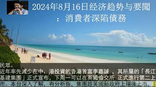 2024年8月16日经济趋势与要聞：消費者深陷債務