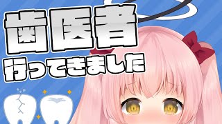 【雑談】歯医者に行って来てうつ病になったけどとある事が起きてご機嫌になった話【だてんちゆあ / Vtuber】