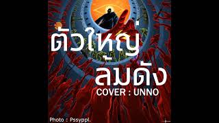 ตัวใหญ่ล้มดัง - COMMANDER  [Cover by UNNO]