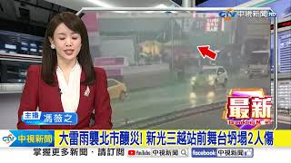 大雷雨襲北市釀災! 新光三越站前舞台坍塌2人傷│中視新聞 20240823