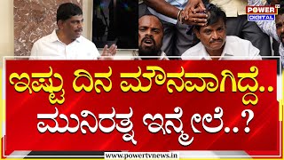 DK Suresh : ಇಷ್ಟು ದಿನ ಮೌನವಾಗಿದ್ದೆ.. ಮುನಿರತ್ನ ಇನ್ಮೇಲೆ..?| MLA Munirathna | Power TV News