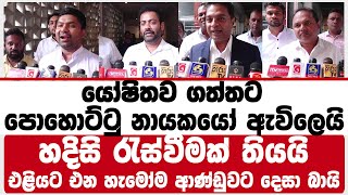 යෝෂිතව ගත්තට පොහොට්ටු නායකයෝ ඇවිලෙයි හදිසි රැස්වීමක් තියයි  එළියට එන හැමෝම ආණ්ඩුවට දෙසා බායි | slpp