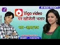 अहमद राज का सुपरहिट लोकगीत vigo video पर खोजेली भतार ahmad raj jio music bhojpuri