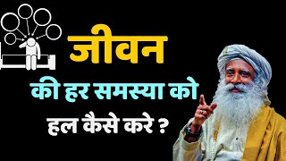 जीवन की हर समस्या को हल कैसे करे(How to solve every problem of life) | Motivational | Sadhguru Hindi