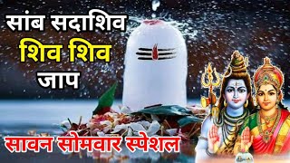 सांब सदाशिव नाम जप 🌹🌺 ll 🕉️🙏Samb Sadashiv Naam Jap 🐍🔱 #savan #shiv