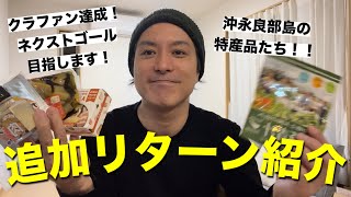 追加リターン紹介/クラウドファンディング目標達成記念！