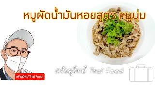 หมูผัดน้ำมันหอยกับครัวสุวิทย์thaifood #shorts #ทำง่ายอร่อยชัวร์