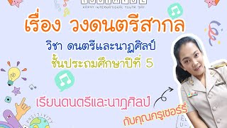 เรื่อง วงดนตรีสากล ป.5 #ครูเชอร์รี่ #วิชาดนตรีและนาฏศิลป์