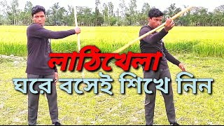 লাঠিখেলায় লাঠি কিভাবে ঘুরাবেন? শিখে নিন। How to turn the stick in lathikhelaya?  Learn.