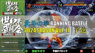 北斗の拳「世紀末武闘会RANKINGBATTLE2024 Vol.11 予選ブロック\u0026プレーオフ」