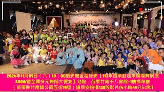 2024年11月09日（六）攝影機全程錄影【113年苗栗動起來廣場舞展演SHOW暨全國多元舞蹈大饗宴】地點：苗栗竹南千八會館-1樓福華廳-鍾舜安拍攝138段影片(4小時49分54秒)23.4 GB