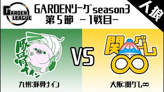 【GARDENリーグseason3】第５節　関グレ8vs豚骨ナイン 1戦目