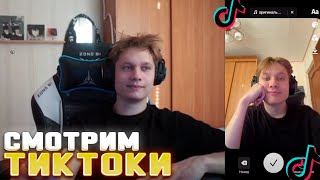 АНЕК СМОТРИТ ТИКТОК