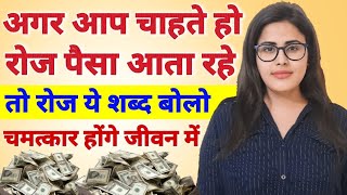 आप चाहते हो रोज पैसा आता रहेतो रोज ये शब्द बोलो | Dhan Prapti Ke Upay | Manifestation in Hindi