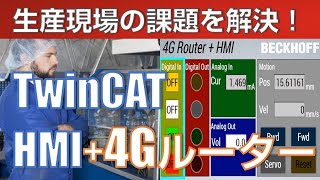 TwinCAT3 HMI +4Gルーター接続