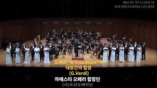 대장간의 합창 - 마에스타 오페라 합창단 (Anvil chorus ((Chidel gita))  opera \