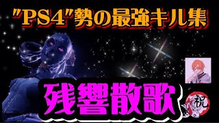 【キル集】残響散歌 PS4勢のフォートナイトキル集#21