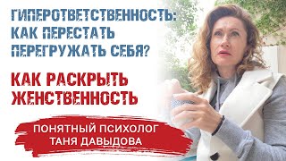 ЖЕНСКАЯ СИЛА И ЖЕНСТВЕННОСТЬ | Что убивает женственность  |Гиперответственность и женская сила