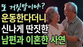 운동간다더니 엉뚱한 곳에서 힘쓰던 남편과 황혼이혼 한 사연